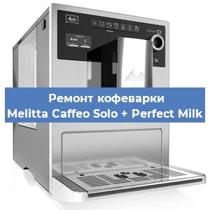Чистка кофемашины Melitta Caffeo Solo + Perfect Milk от кофейных масел в Нижнем Новгороде